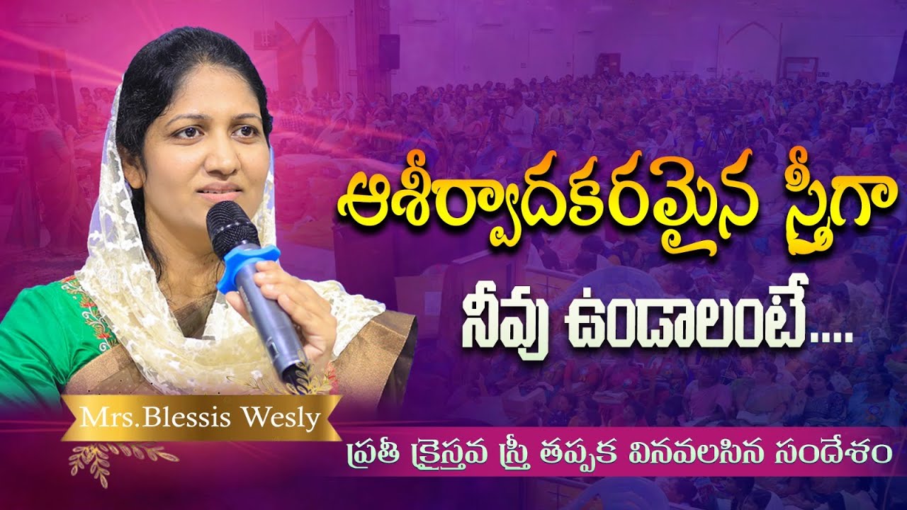 ఆశీర్వాదకరమైన  స్త్రీగా నీవు ఉండాలంటే | A Message by Mrs Blessie Wesly | John Wesly Ministries