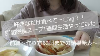 【脂肪燃焼スープ】アラサーOL 7日間デトックススープ 短期間集中ダイエット