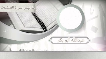 تلاوة ماتعة لما تيسر من سورة العنكبوت || القارئ عبدالله أبو بكر