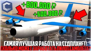 картинка: ПИЛОТ САМОЛЁТА - ЛУЧШАЯ РАБОТА НА ССДПЛАНЕТ! СКОЛЬКО ЗАРАБАТЫВАЕТ? ЛЁТНАЯ ШКОЛА! - MTA CCDPLANET