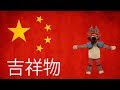 Download 吉祥物_ 汉语_zh 吉祥物_ 汉语_zh