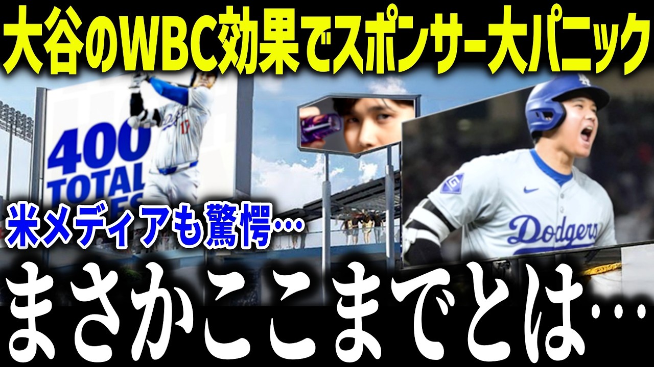 【大谷翔平】WBC効果でスポンサーが大パニック！「ありえない…」驚異の影響力で大谷スポンサーが大忙しの理由とは？【【海外の反応/MLB/メジャー/野球】