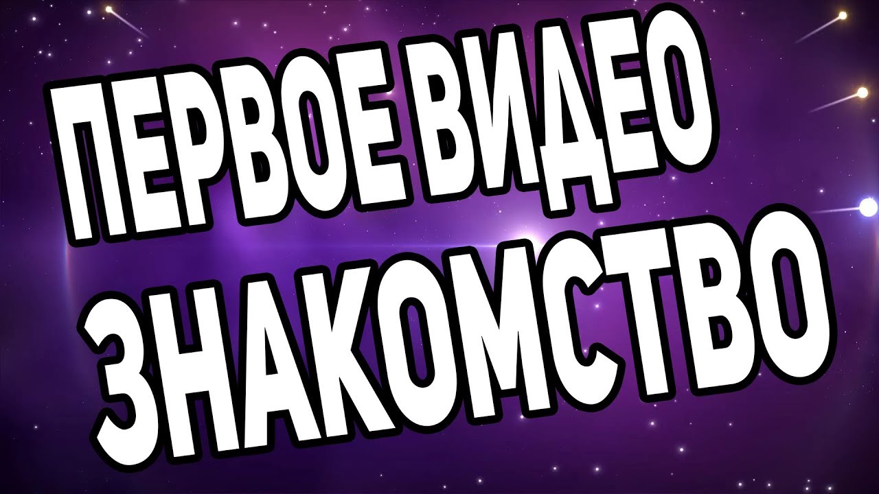 Вопросы Для Видео Знакомство На Ютуб