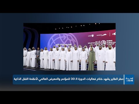 مطر الطاير يشهد ختام فعاليات الدورة ال  للمؤتمر والمعرض العالمي لأنظمة النقل الذكية