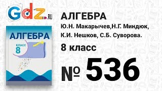 № 536- Алгебра 8 класс Макарычев № 536- Алгебра 8 класс Макарычев