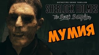 Мумия - Sherlock Holmes: The Devil's Daughter прохождение игры часть 35 Мумия - Sherlock Holmes: The Devil's Daughter прохождение игры часть 35