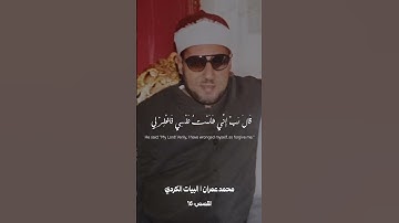 قال رب اني ظلمت نفسي فاغفر لي | محمد عمران مقام البيات الكردي | سورة القصص