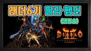 [생]✨1부 1~75렙 부캐팟/2부 팔라 햄딘 파밍/3월10일/디아블로2 레저렉션 diablo 2 resur…