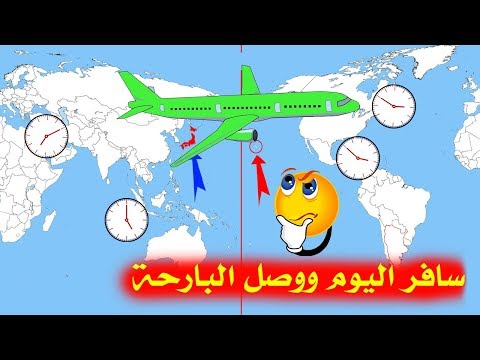 فيديو: كم عدد المناطق الزمنية الموجودة؟