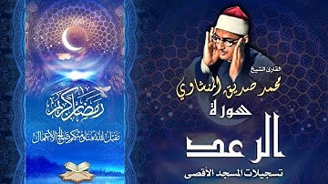 الشيخ محمد صديق المنشاوي | سورة الرعد 19 - 31 | المسجد الأقصى المبارك