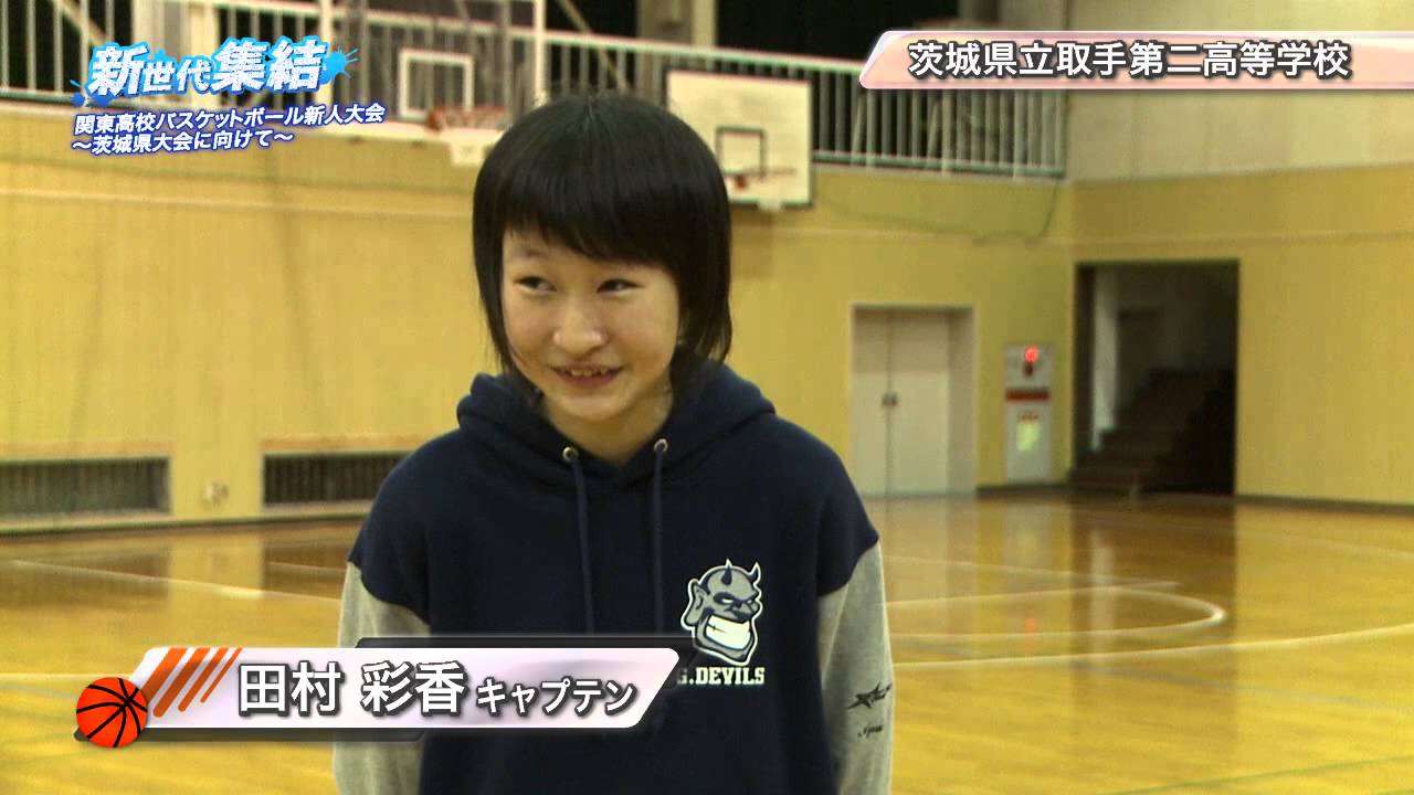 茨城県立取手第二高等学校 女子バスケットボール部 新世代集結 第25回関東高校バスケットボール新人大会 茨城県大会に向けて Youtube 茨城県立取手第二高等学校 女子バスケットボール部 新世代集結 第25回関東高校バスケットボール新人大会 茨城県大会に向けて Youtube