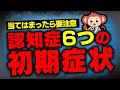 【50代以上必見】認知症の6つの初期症状とは?