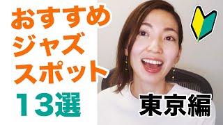 ジャズ入門！おすすめジャズスポット13選【東京都内】初心者向け／生演奏ライブ