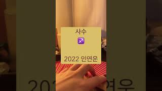 ♐️사수자리 신년인연운 2022