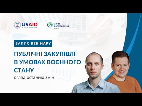 Видео: Публічні закупівлі в умовах воєнного стану. Огляд останніх змін