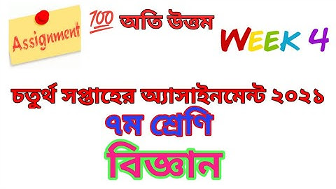 Class 7 Science Assignment 2021 (4 Week)|| Assignment 2021 || ৭ম শ্রেণির বিজ্ঞান এ্যাসাইনমেন্ট-2021