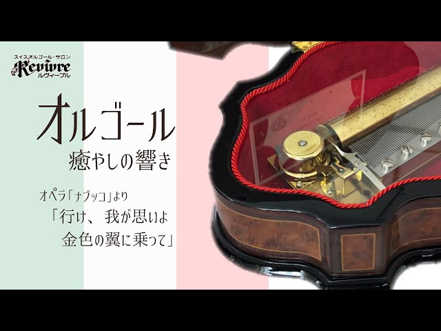 ナブッコ】スイス・リュージュ社製3曲72弁オルゴール/Nabucco