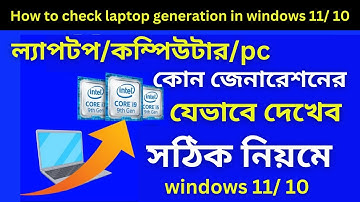 ল্যাপটপের জেনারেশন কিভাবে দেখে | ল্যাপটপের জেনারেশন কিভাবে দেখব | Laptop Generation check Bangla