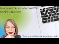 Всё про Фриланс! Инстастарт по новому!