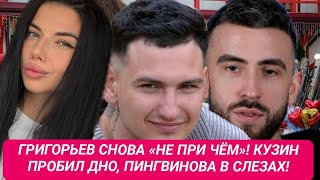 Дом 2 до эфиров! ГРИГОРЬЕВ СНОВА «НЕ ПРИ ЧЁМ»! КУЗИН ПРОБИЛ ДНО, ПИНГВИНОВА В СЛЕЗАХ!