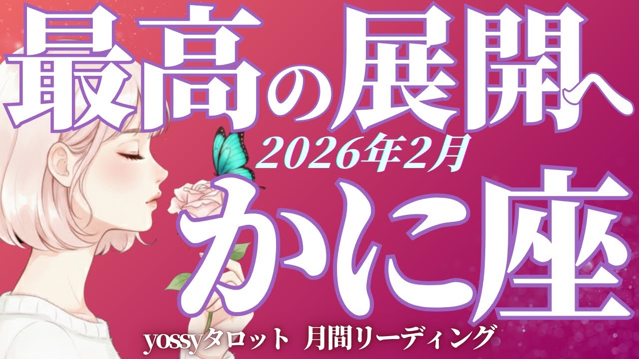 2月の運勢🪷かに座　ぶっちゃけここから人生変わる人多いと思います…‼️流れが味方する✨(お金・仕事・人間関係)