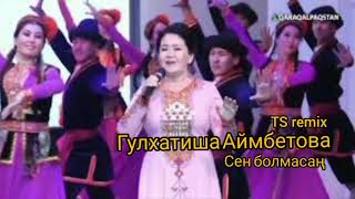 Гулхатиша Аймбетова-Сен болмасаң \