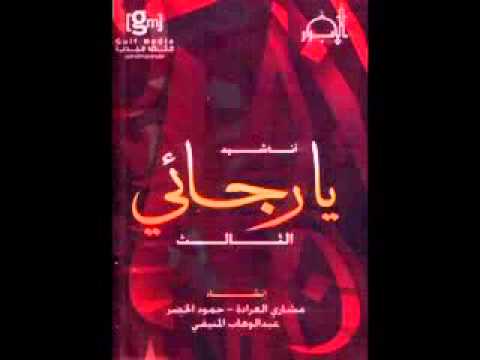 أنشودة يالرجائي جميلة جدا 