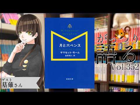 【ネタバレあり読書会vol.352】墓薙さんと『月と六ペンス』を語るぞ！｜書三代ガクト