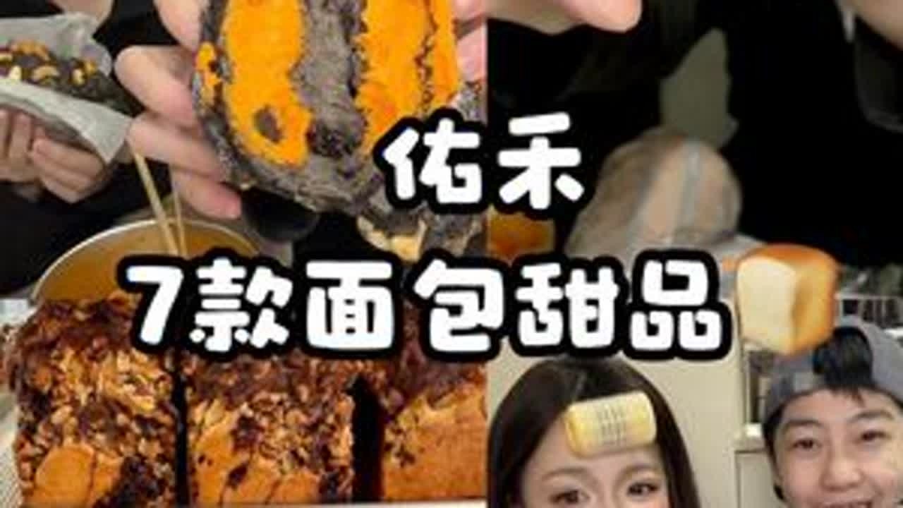 尝尝佑禾的7款面包甜品 无广放心食用！！🤤#佑禾 #面包 #测评 #甜品 #蛋糕