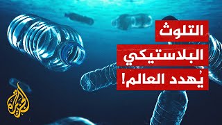 ما التلوث البلاستيكي؟ ما أسبابه؟