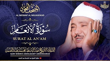 سورة الأنعام كاملة - تلاوة خاشعة للشيخ عبدالباسط عبدالصمد ♥️ | Sheikh Abdulbasit - Surah Al Anaam