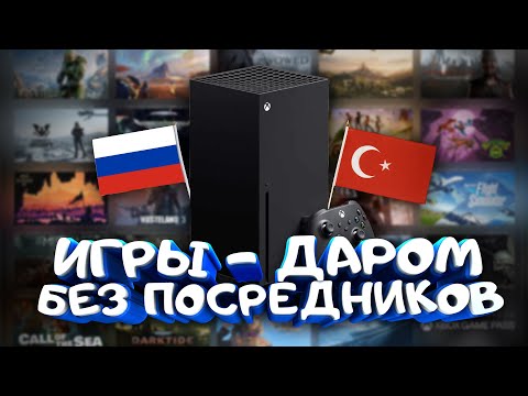 КАК ПОКУПАТЬ ИГРЫ НА XBOX В РОССИИ БЕЗ ПОСРЕДНИКОВ?! - ПОЛНЫЙ ГАЙД 2023