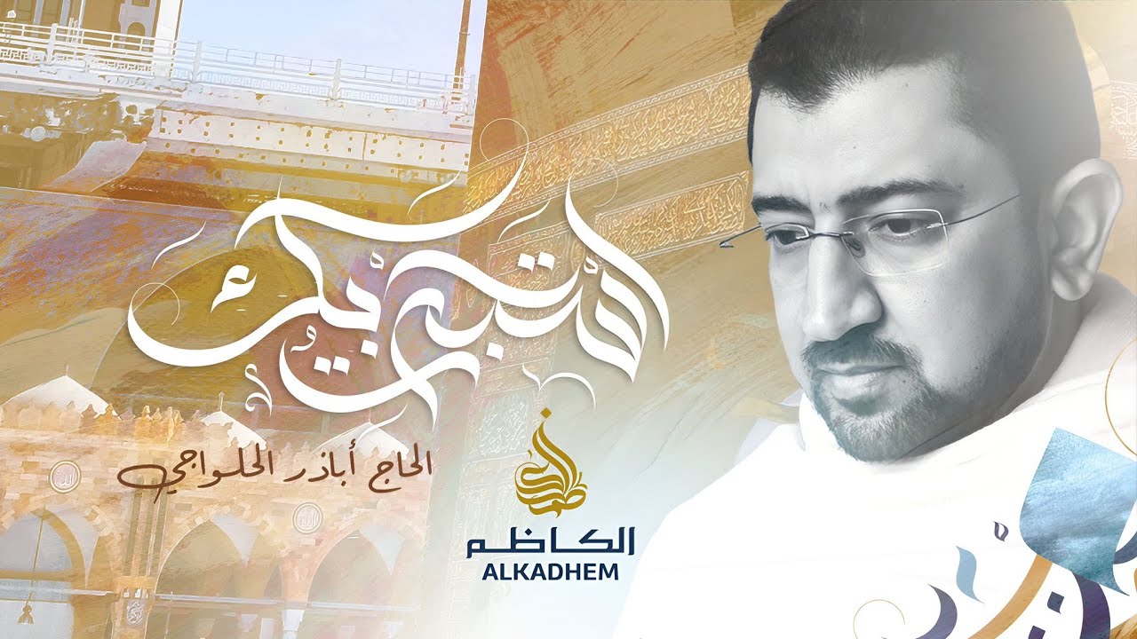 استجرتُ بك | انشودة خاشعة في تأدية مناسك الحج 1444 هـ - أباذر الحلواجي