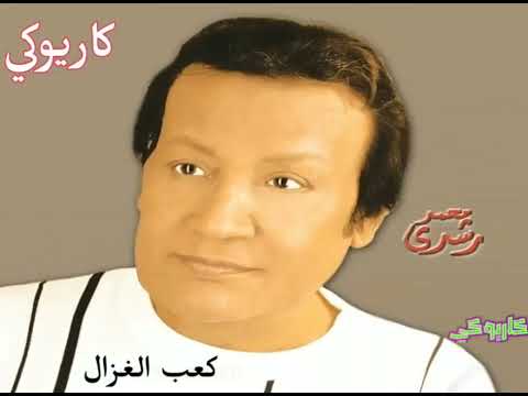 كعب الغزال محمد رشدي كاريوكي