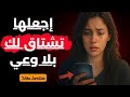 كيف تجعلها تشتاق إليك بجنون حتى وهي تتجاهلك وتد عي اللامبالاة 