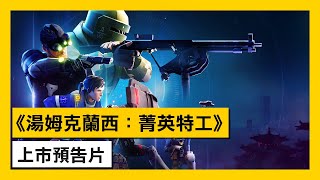《湯姆克蘭西：菁英特工》上市預告片 - Tom Clancy's Elite Squad screenshot 3