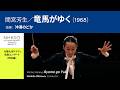 竜馬がゆく(1968/間宮芳生)|沖澤のどか - NHK交響楽団