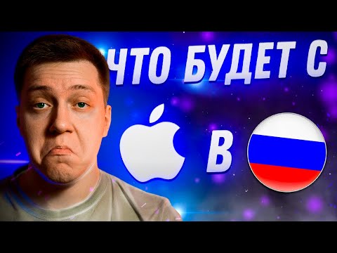 Что будет с Apple в России?! Запретят ли Айфон?! Пора ли продавать iPhone или идти за новым?!