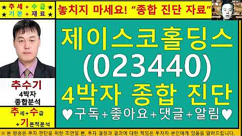 제이스코홀딩스(023440)종목진단및향후주가전망 추수기(추수)전문가