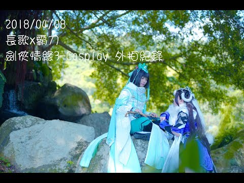 [ Cosplay Vlog #04 ]  劍俠情緣三 歌霸(霸歌!?) Cosplay 外拍紀錄 in 至善園 外拍