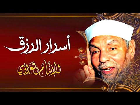 اتعلم كيف يأتيك الرزق من حيث لا تحتسب الشيخ محمد متولي الشعراوي