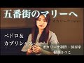 【五番街のマリーヘ ペドロ&カプリシャス/オカリーナcover】軽部りつこ(オカリーナ制作・演奏家)Ocarina artist and performer KARUBE,Ritsuko