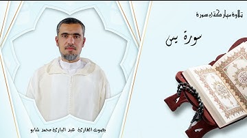 للقارئ عبد البارئ محمد شابو -  سورۃ یس