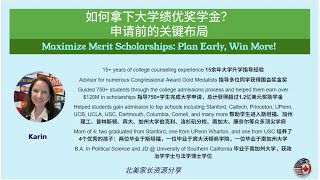 如何拿下大学绩优奖学金？申请前的关键布局  Maximize Merit Scholarships: Plan Early, Win More!