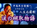 涙の綱取物語