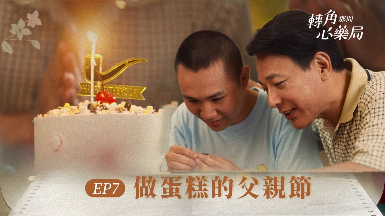 《轉角那間心藥局》 EP07 做蛋糕的父親節 #魏蔓 #劉育仁 #黃騰浩