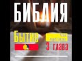 БИБЛИЯ 📖 Бытие. 3 глава || Диктор Андрей Кабилов