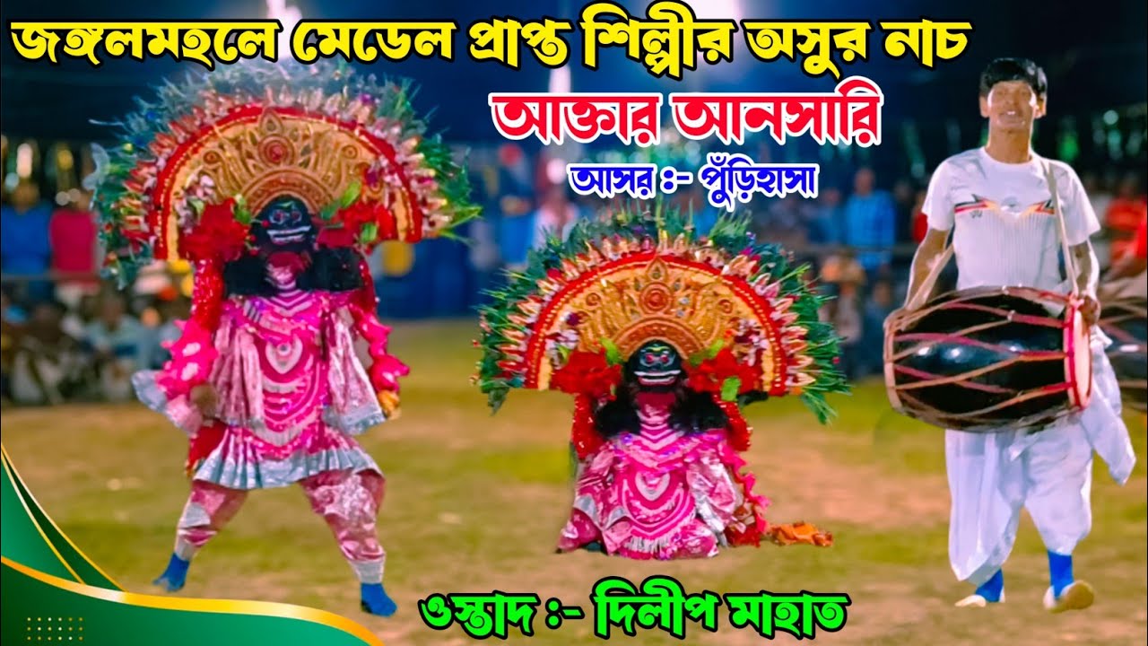  আক্তার আনসারি ⚡ অসুর নাচ দেখে দর্শক হাততালি দিয়ে দিল || ওস্তাদ - দিলীপ মাহাত Dilip Mahato Asur 