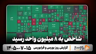 گزارش روزانه بورس و فرابورس 15 مهر 1405 با مجتبی سلطانی