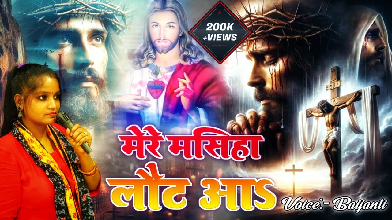 GOOD FRIDAY SONG HINDI ✞ मेरे मसिहा लौट आs ✞ MERE MASIHA LAUT AA | HINDI YESHU MASIH SONG